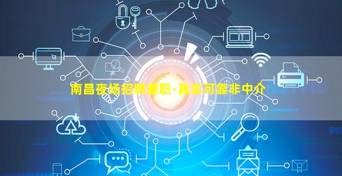 南昌夜场招聘兼职-真实可靠非中介